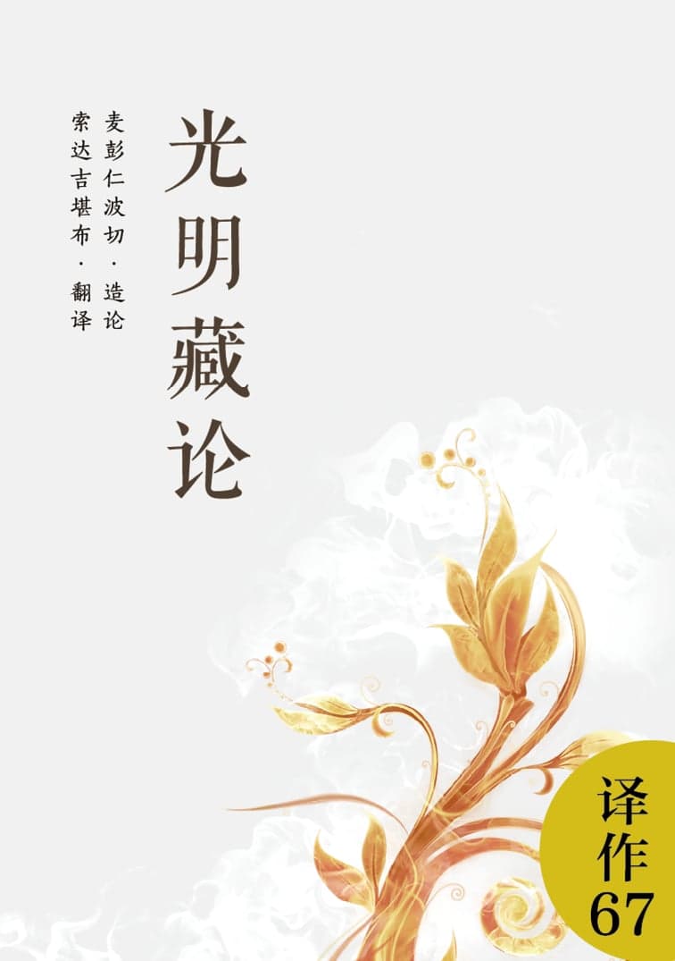 光明藏论