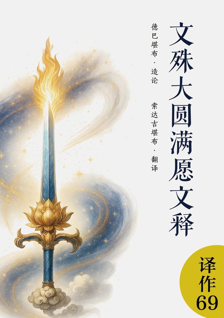 文殊大圆满愿文释