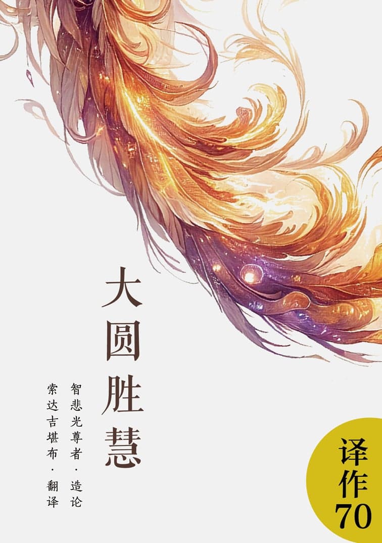 大圆胜慧