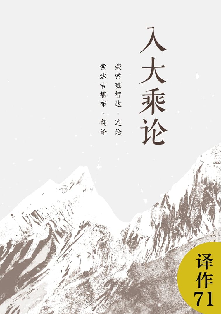 入大乘论