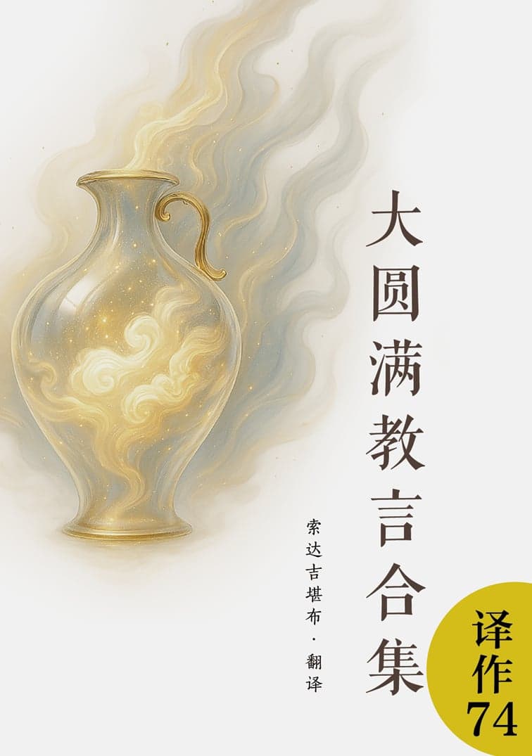 大圆满教言合集