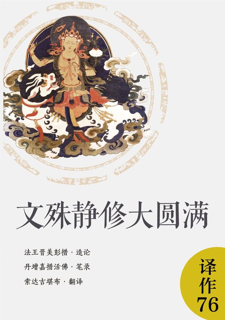 文殊静修大圆满