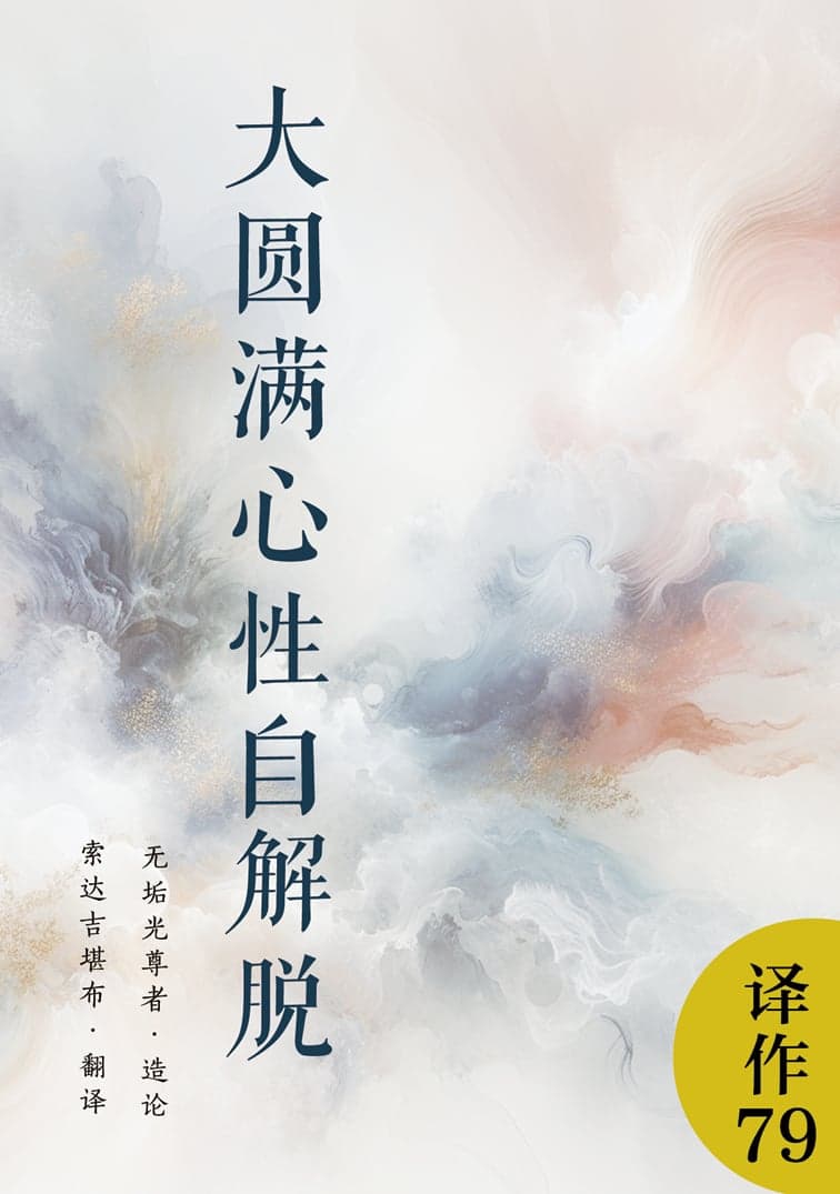 大圆满心性自解脱