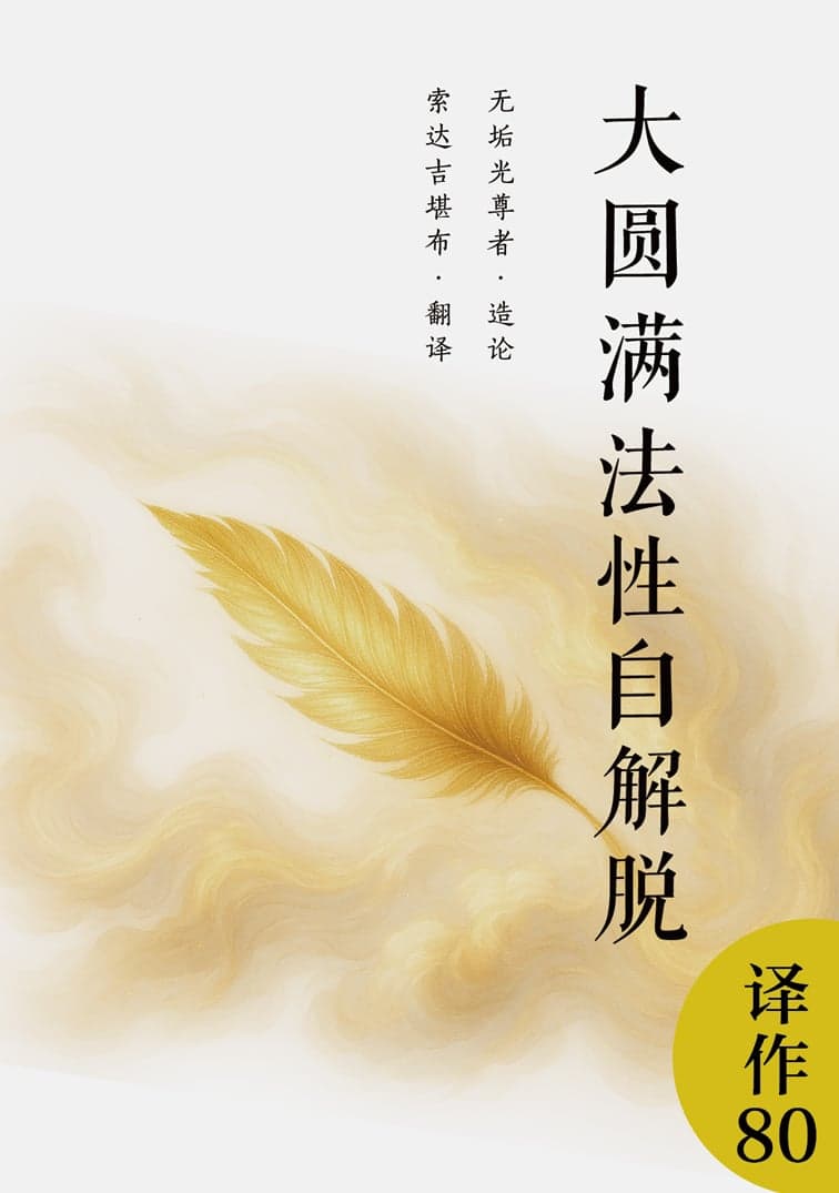 大圆满法性自解脱