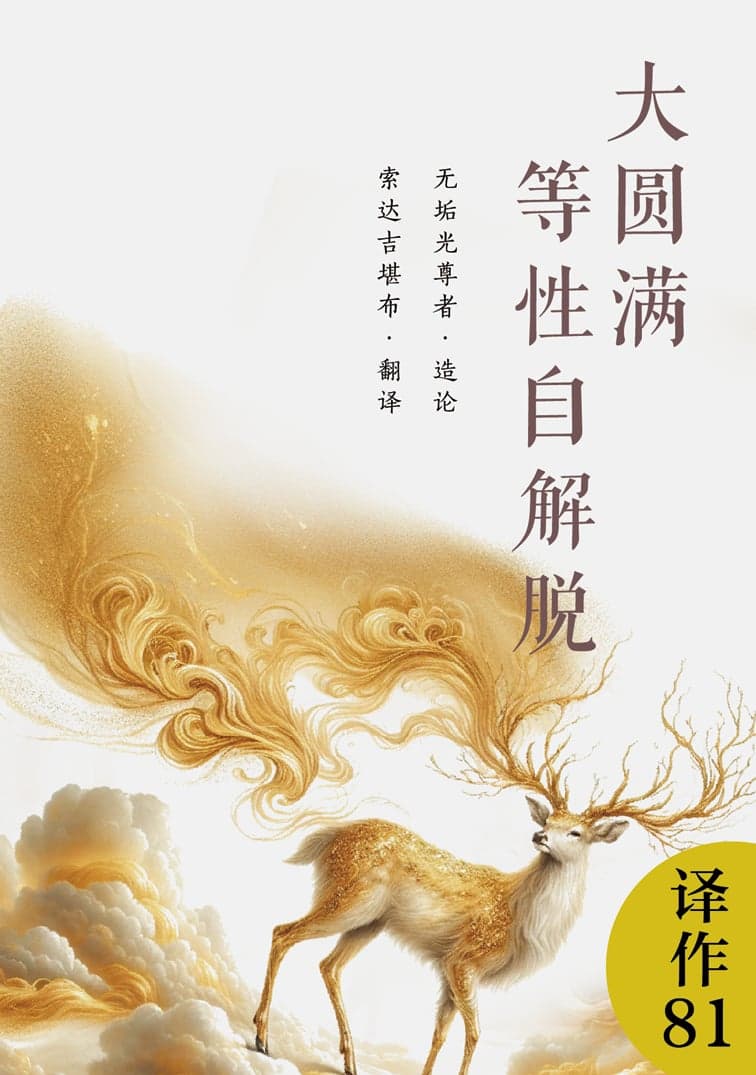 大圆满等性自解脱