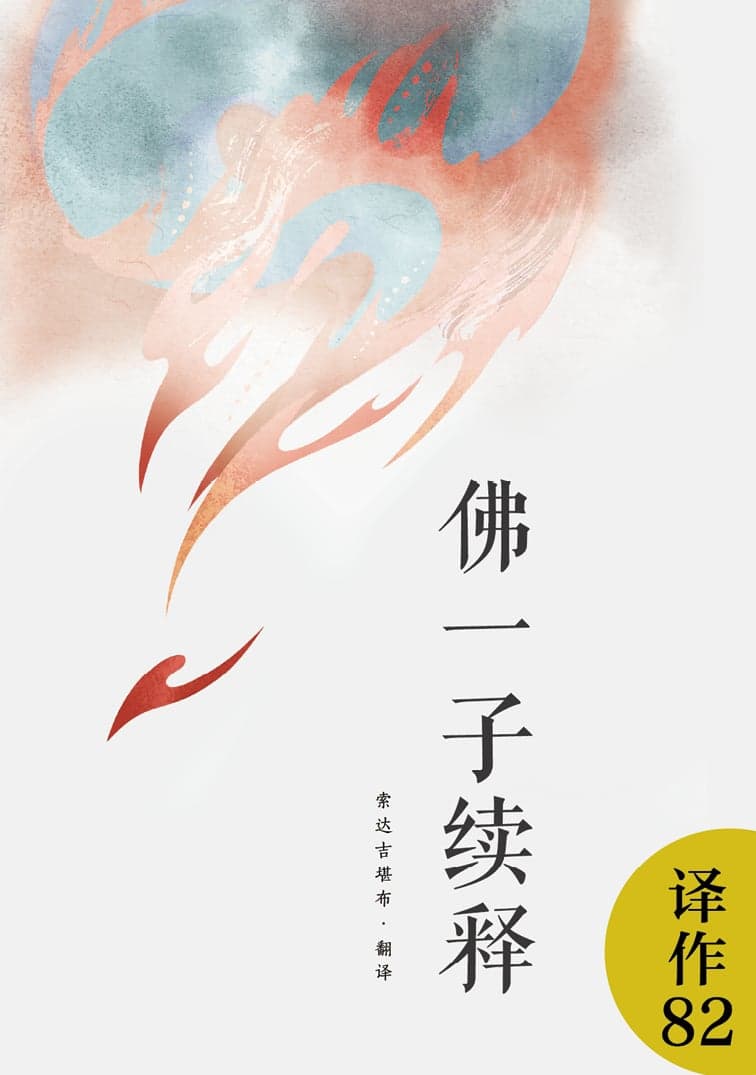 佛一子续释
