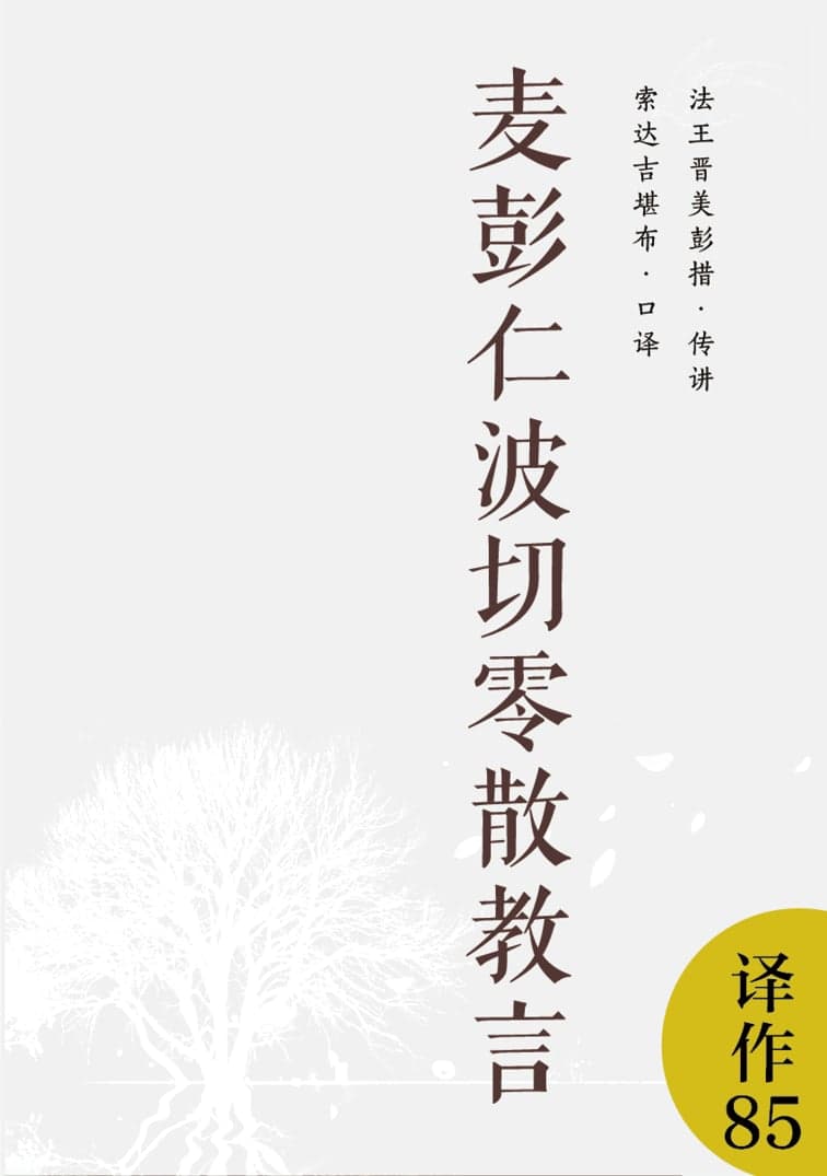 麦彭仁波切零散教言