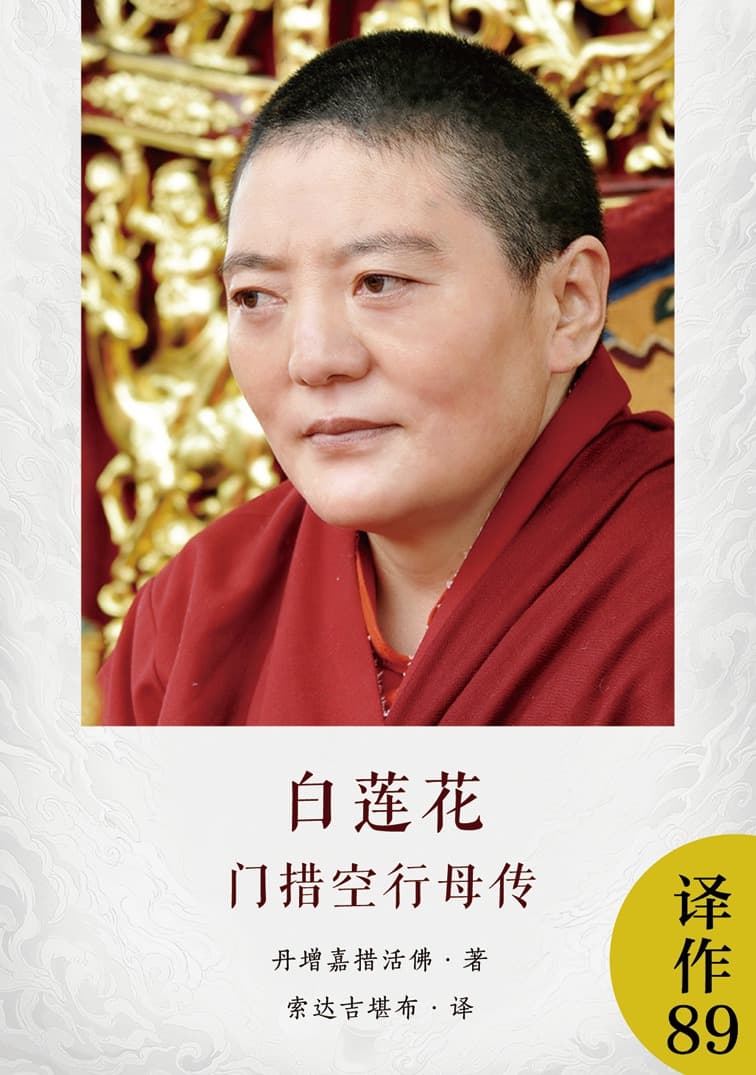白莲花·门措空行母传