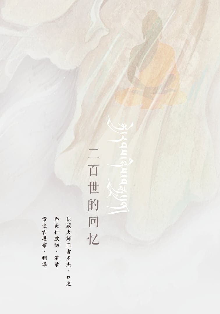 二百世的回忆