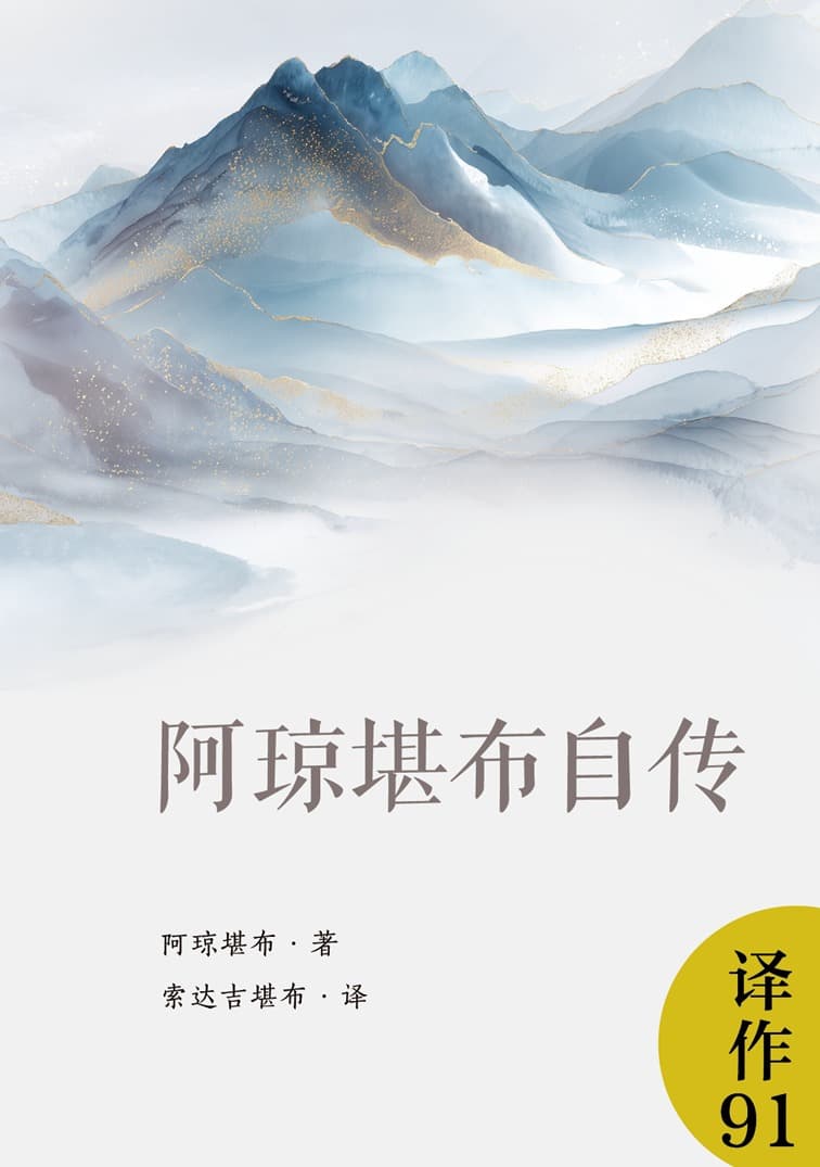 阿琼堪布自传
