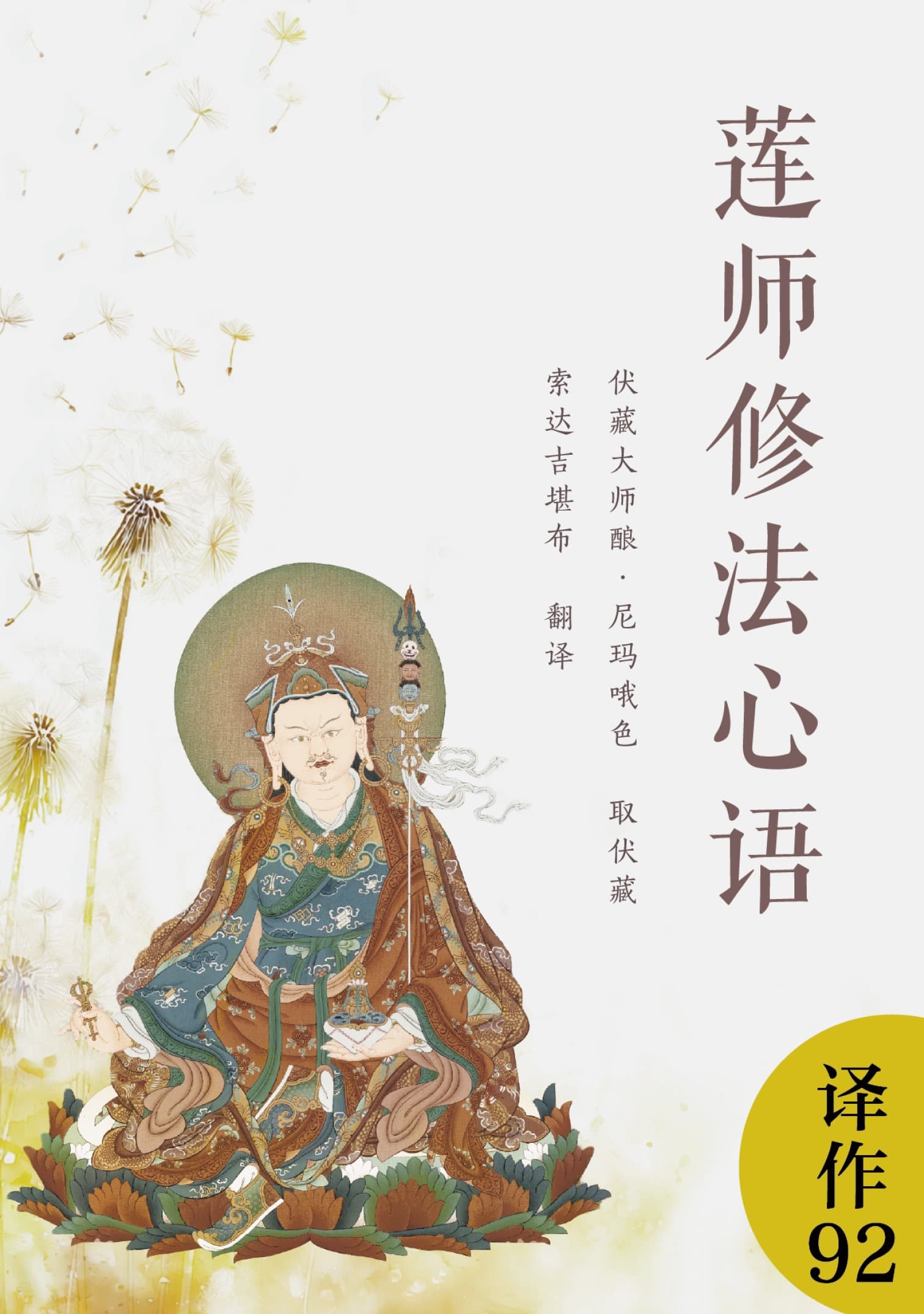 莲师修法心语