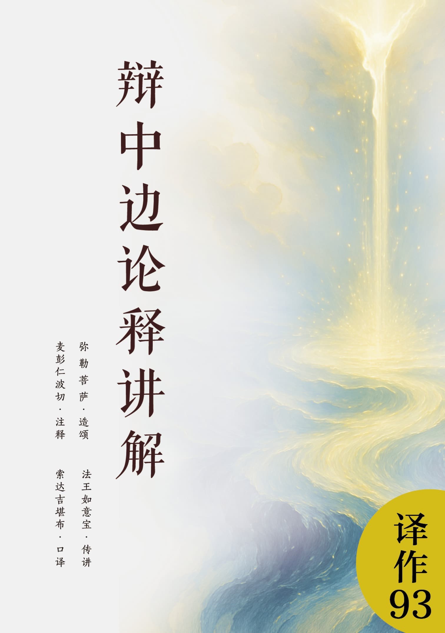 辩中边论释讲解