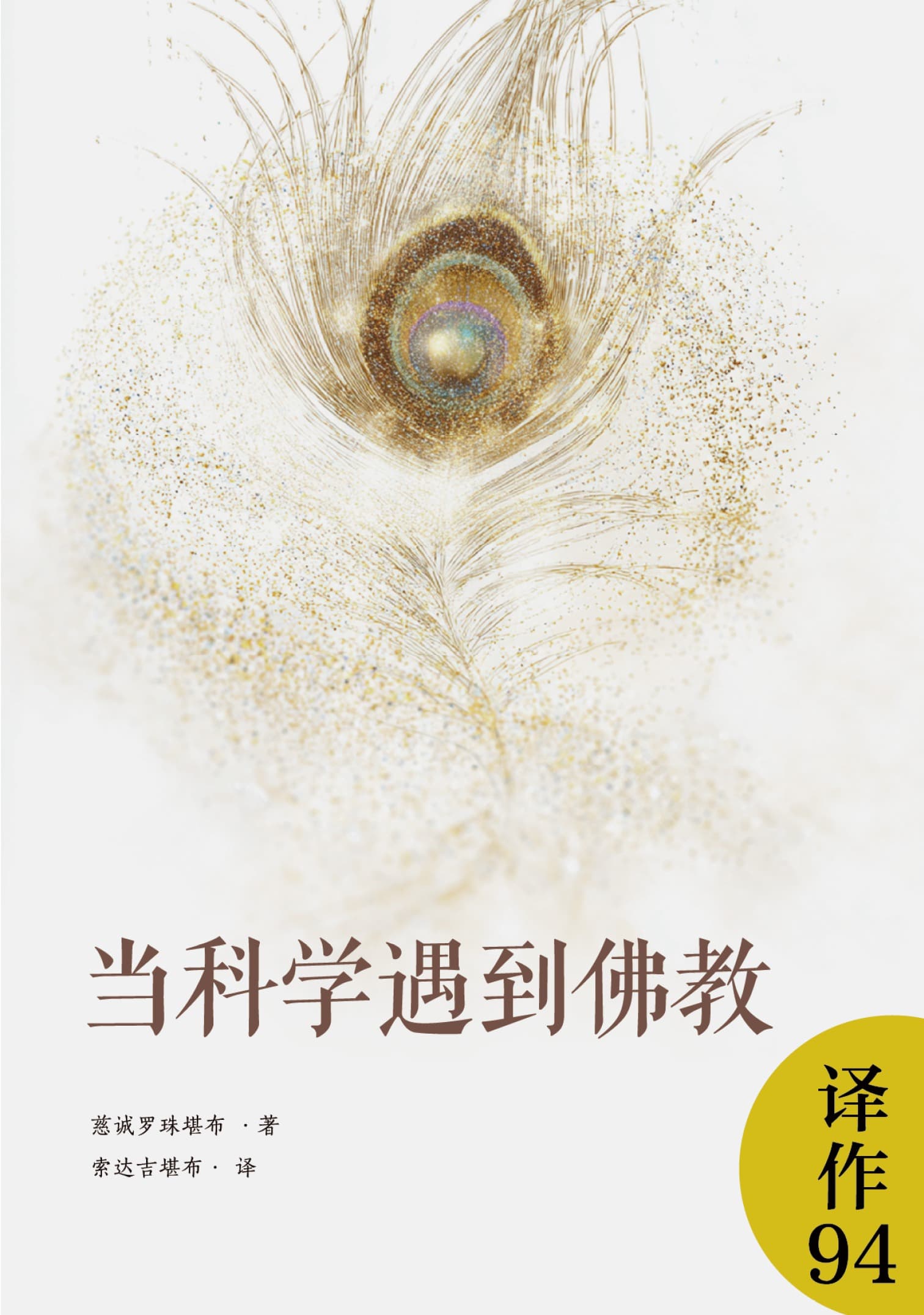 当科学遇到佛教