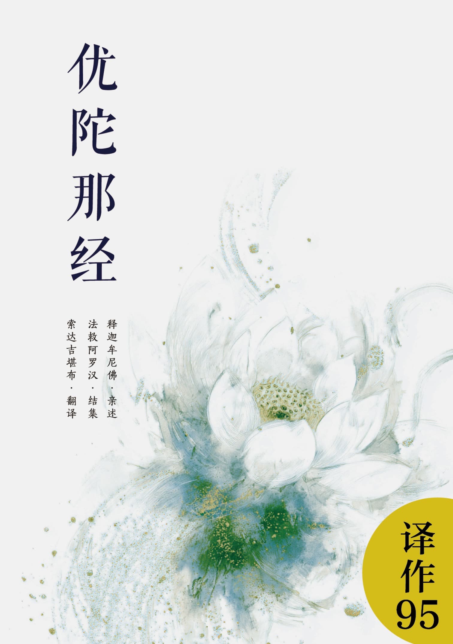 优陀那经