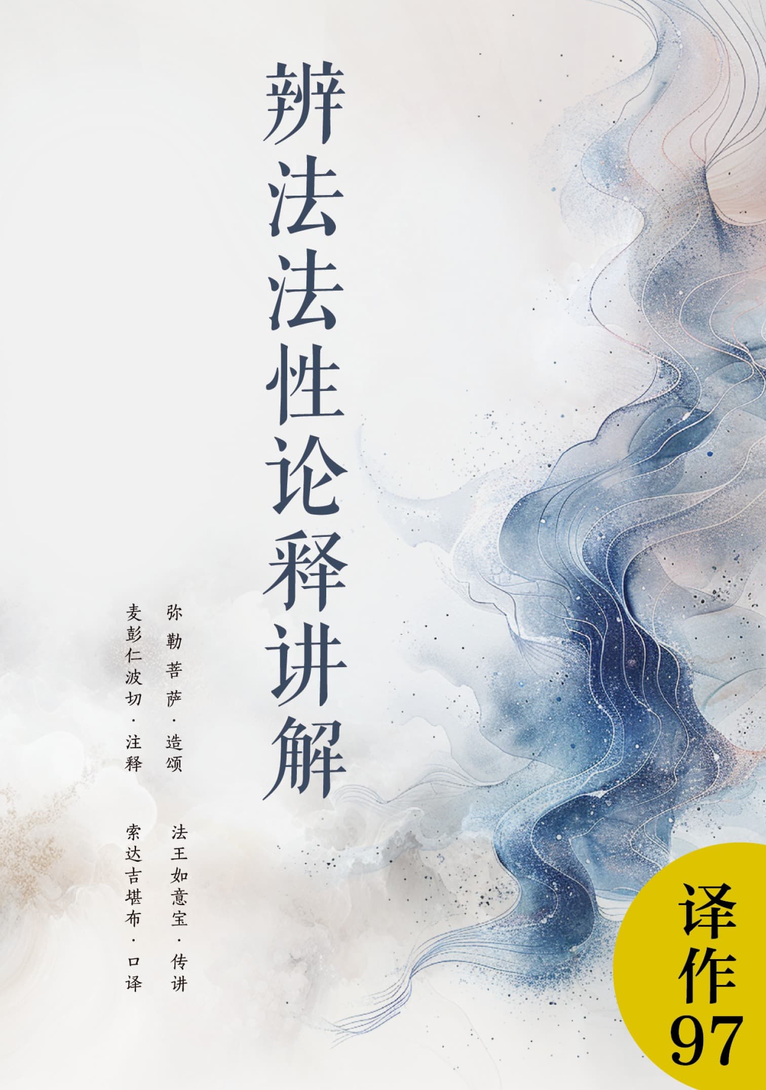 辨法法性论释讲解