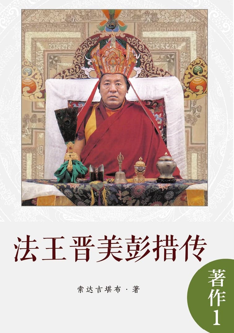 法王晋美彭措传