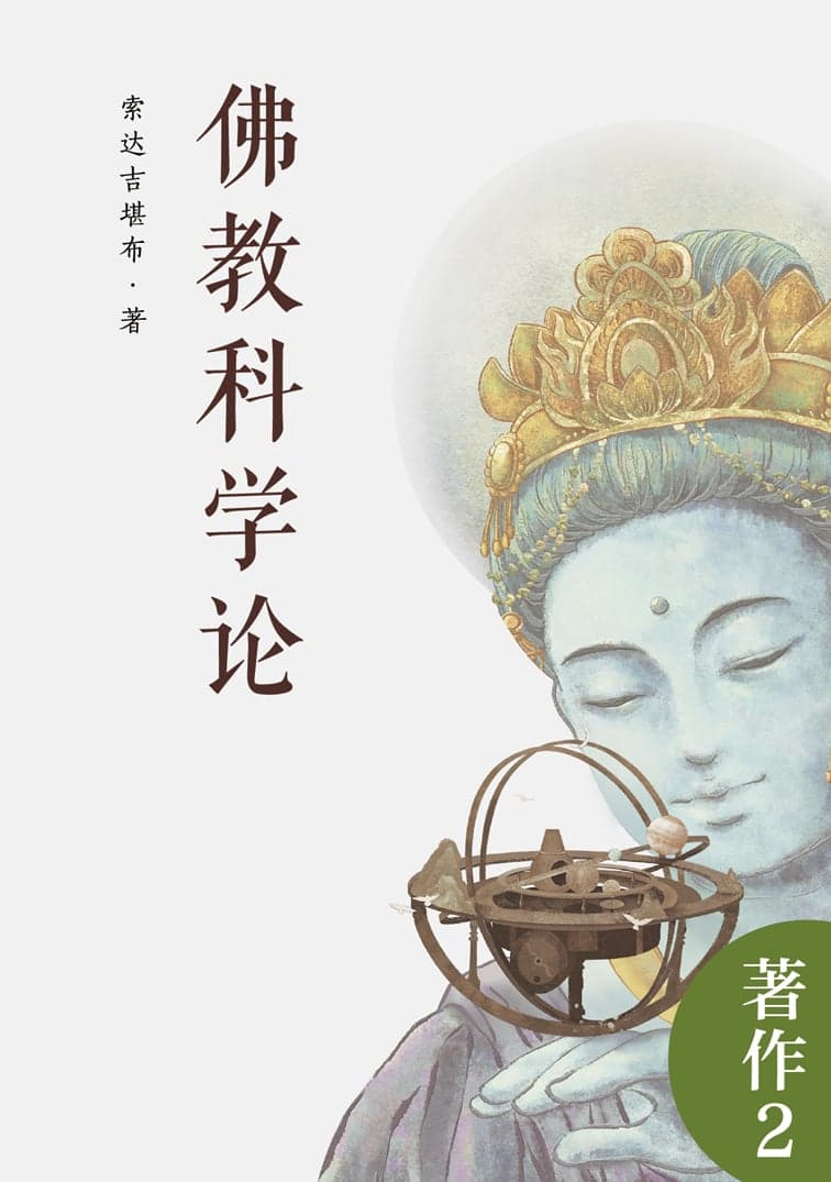 佛教科学论