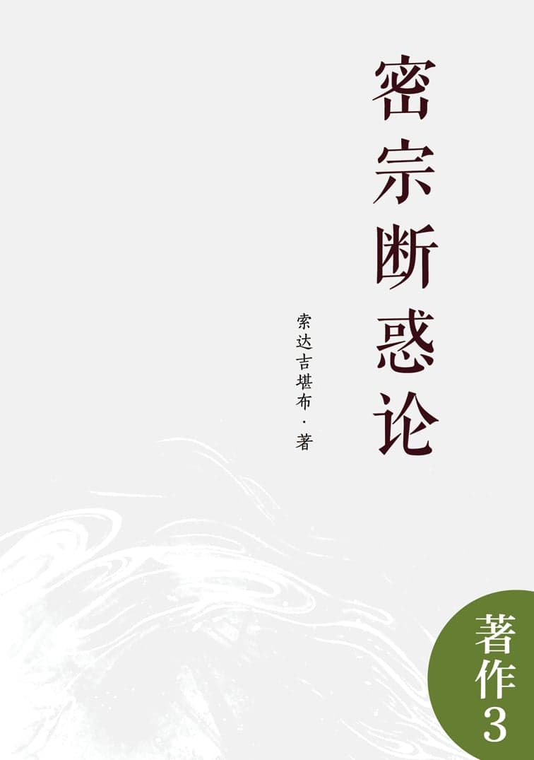 密宗断惑论