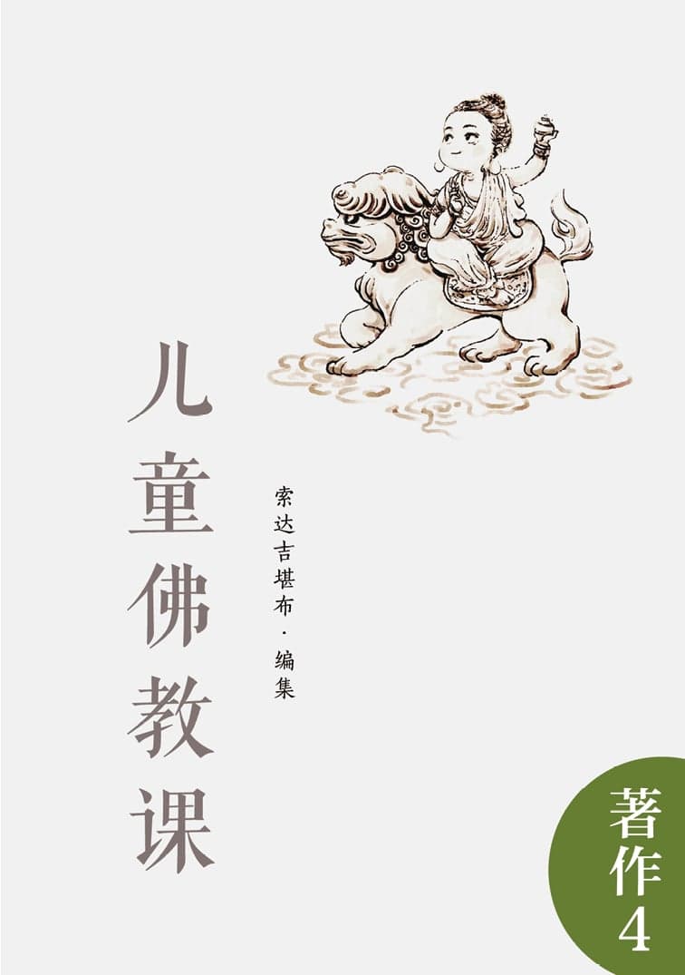 儿童佛教课
