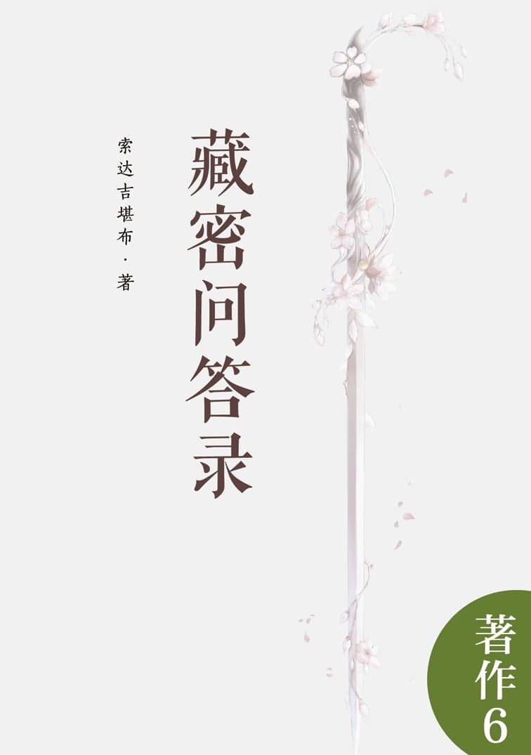 藏密问答录