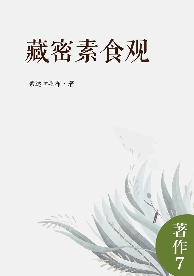 藏密素食观