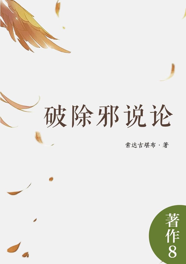 破除邪说论