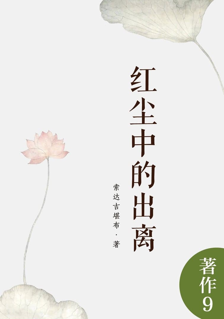 红尘中的出离