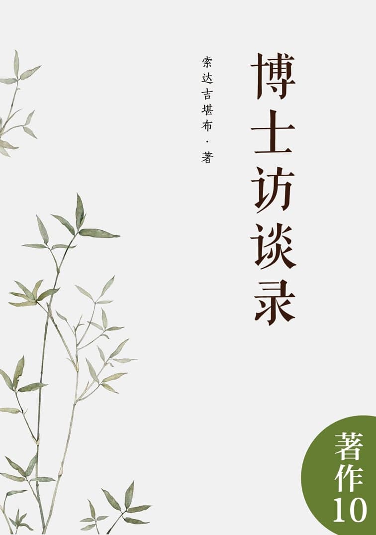 博士访谈录