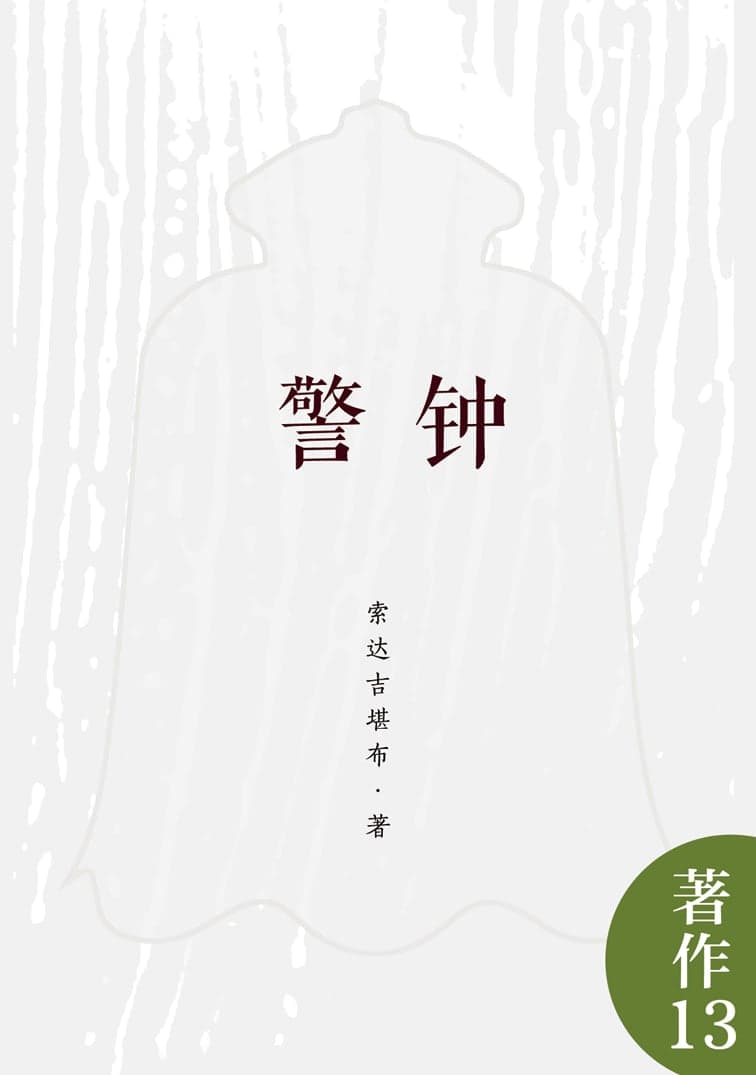 警钟