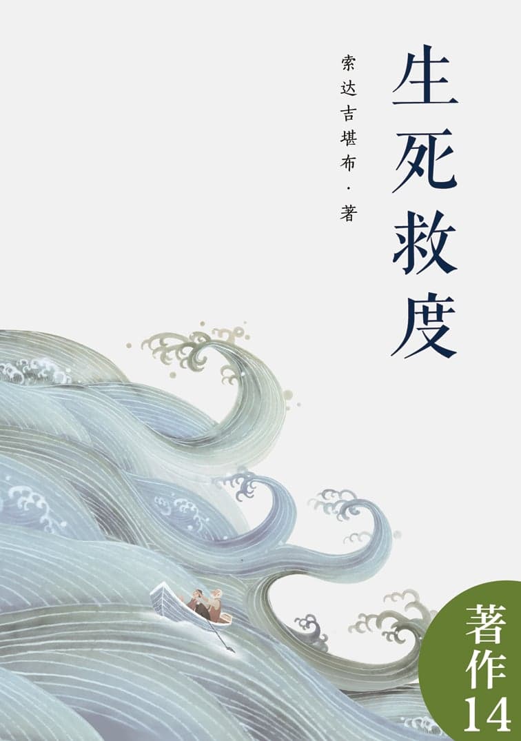 生死救度