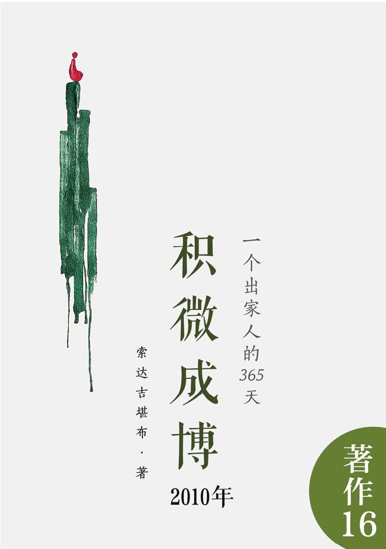 积微成博（2010年）