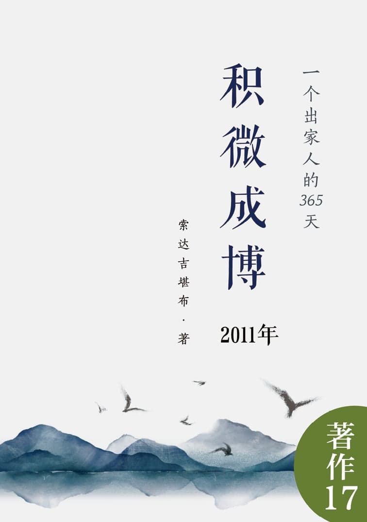 积微成博（2011年）