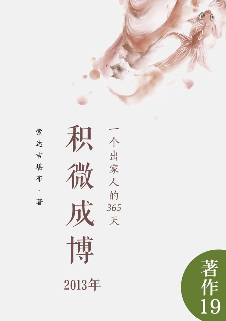 积微成博（2013年）