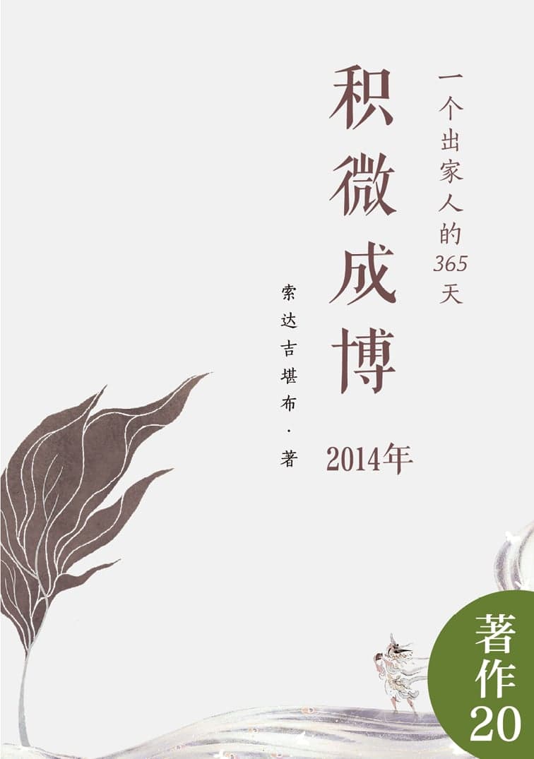 积微成博（2014年）