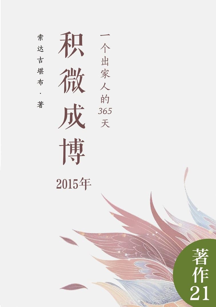 积微成博（2015年）