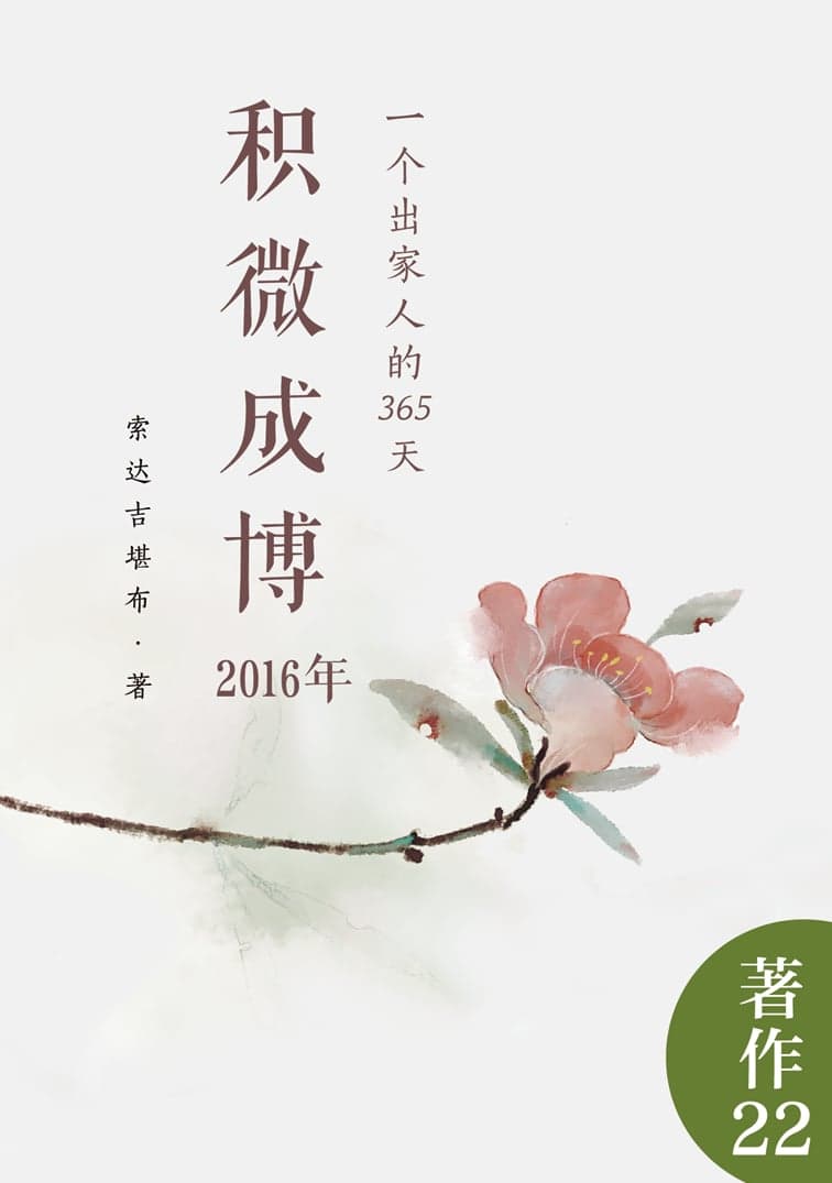 积微成博（2016年）