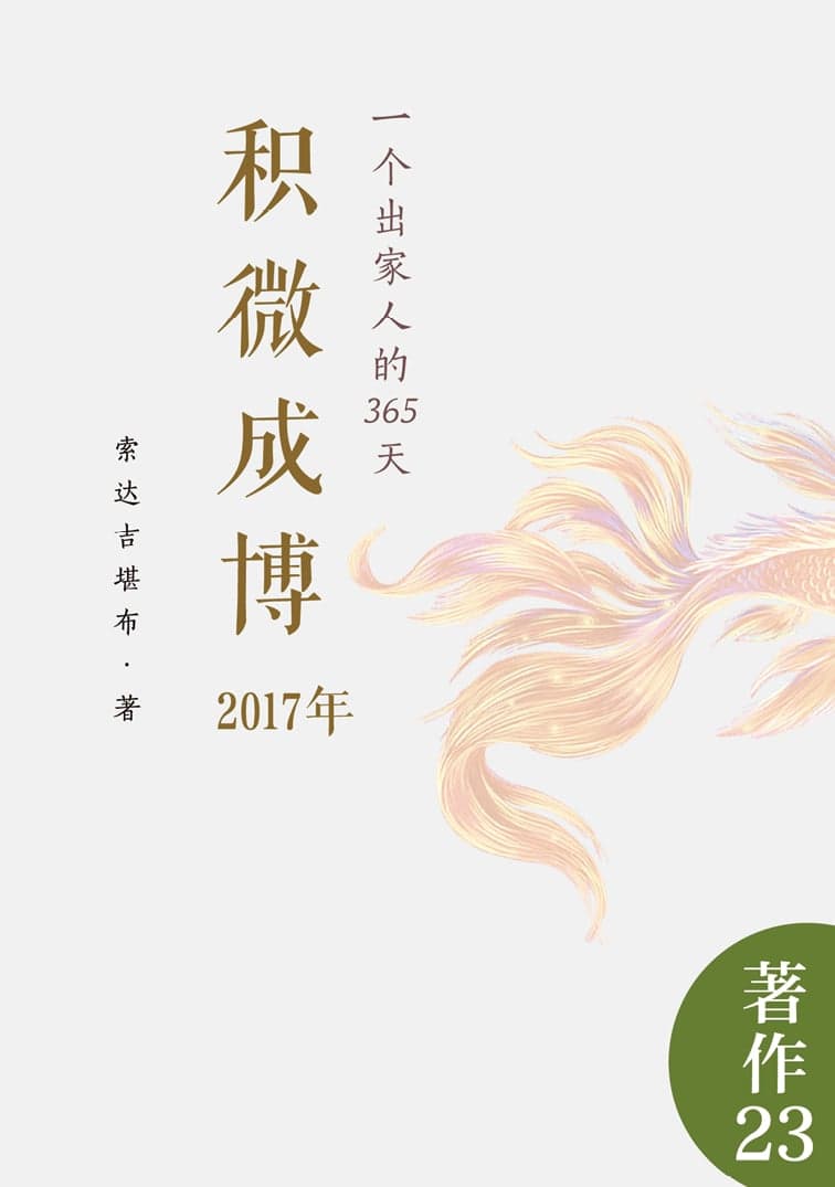 积微成博（2017年）