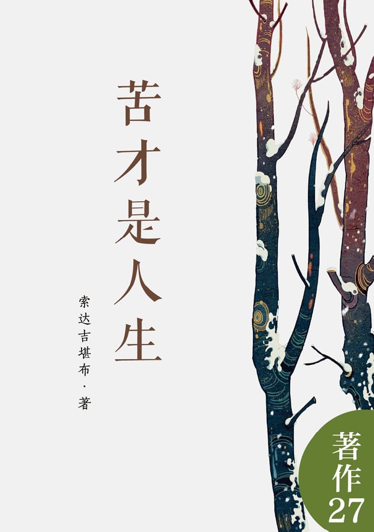 苦才是人生