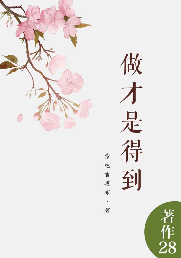 做才是得到