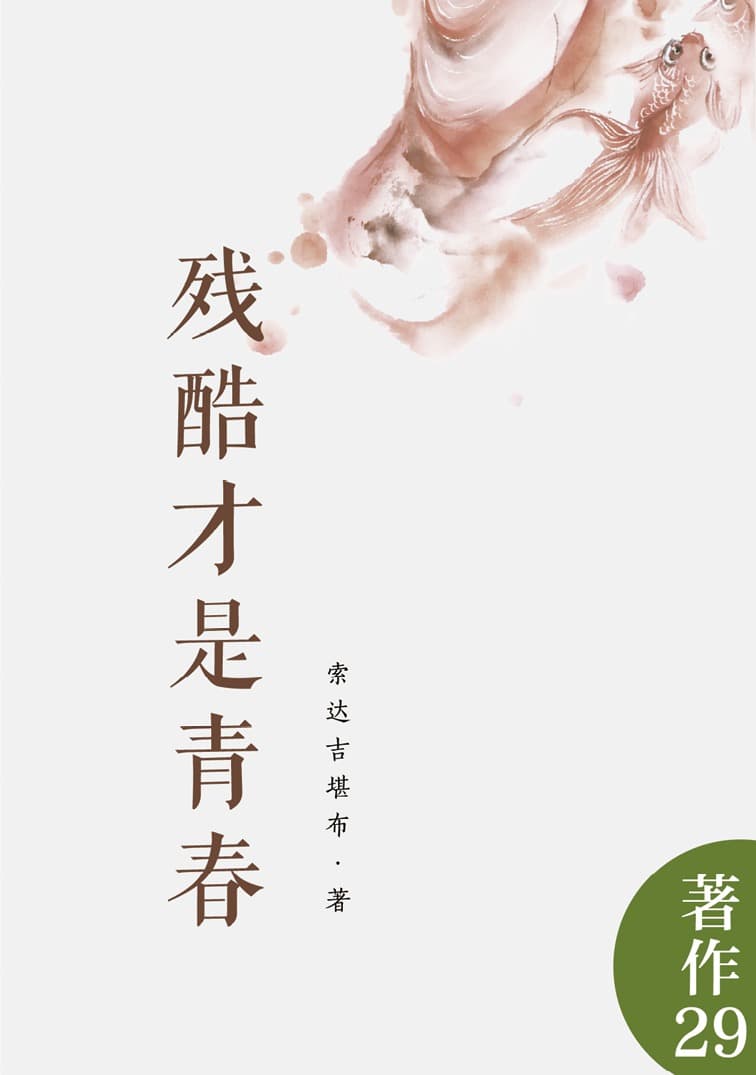 残酷才是青春