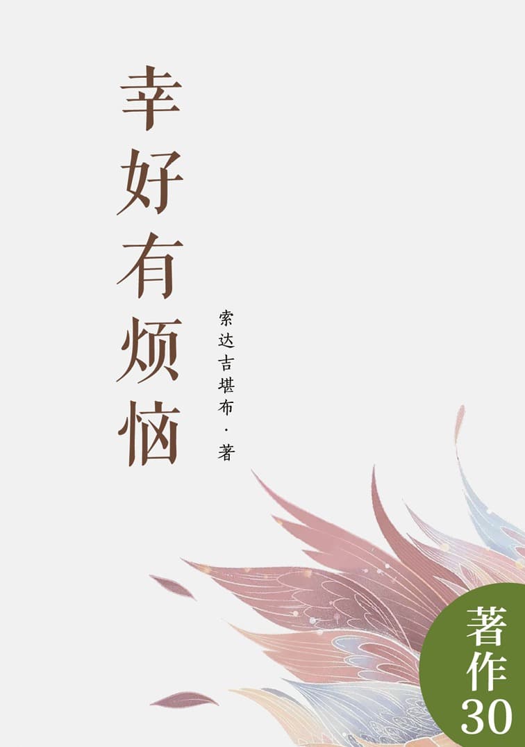 幸好有烦恼