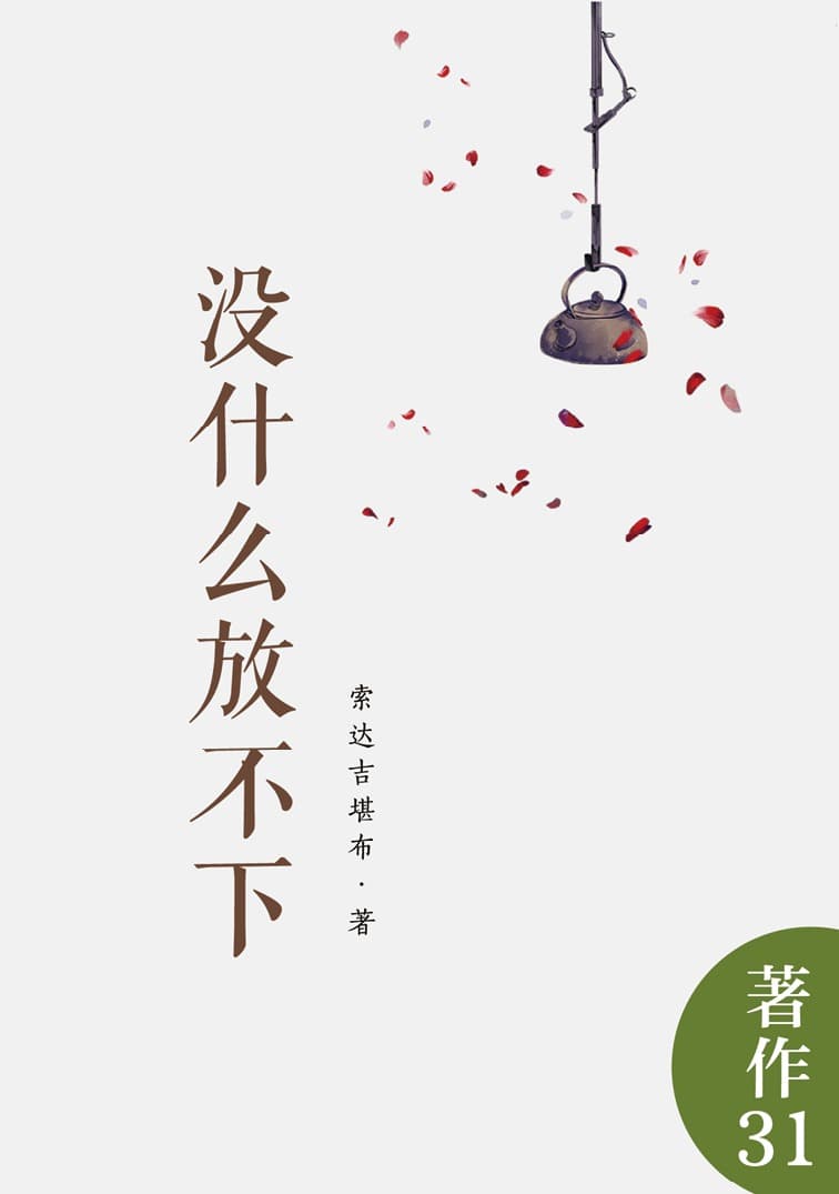 没什么放不下