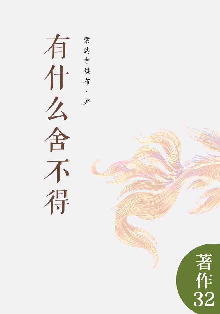有什么舍不得