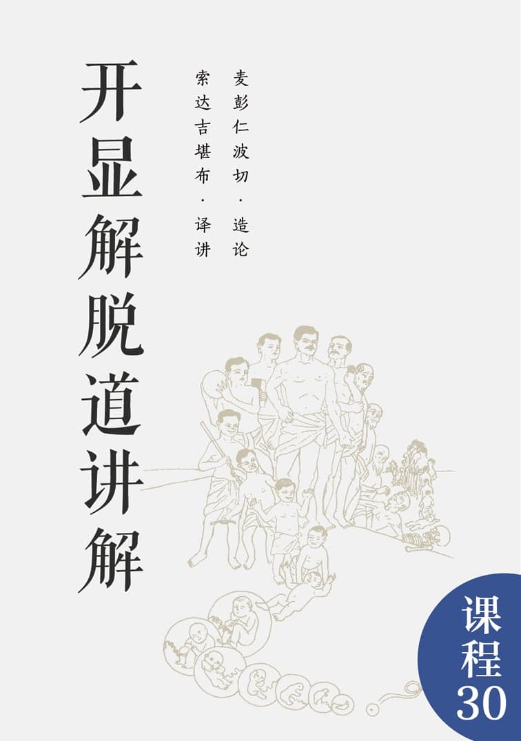 开显解脱道讲解第4课
