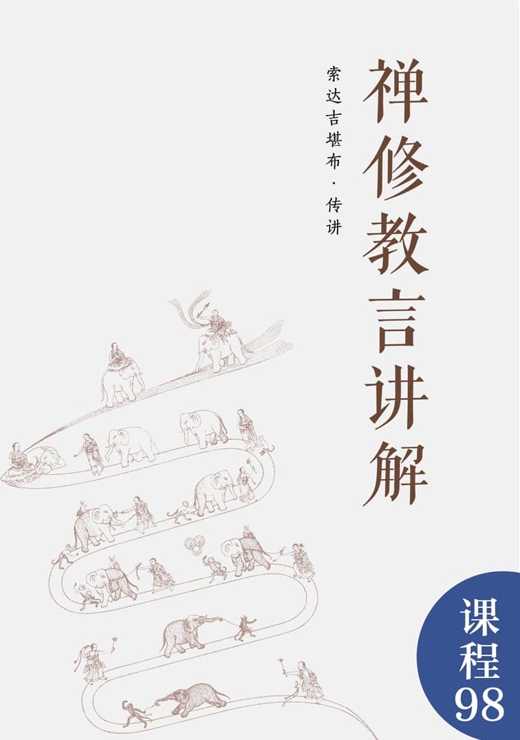 禅修
