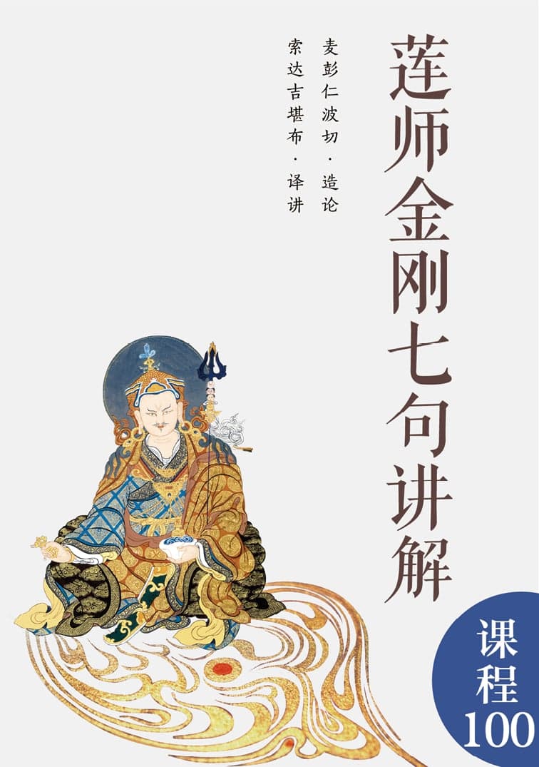 莲师窍诀