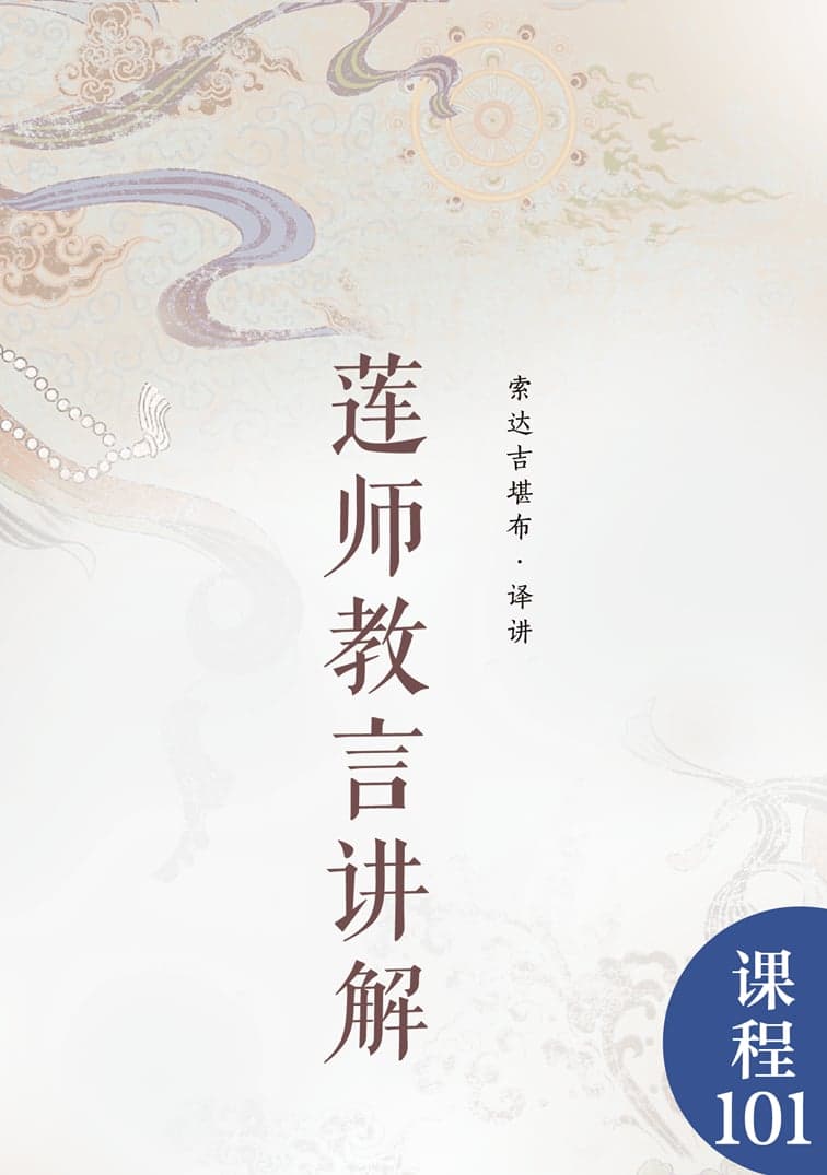 莲师窍诀