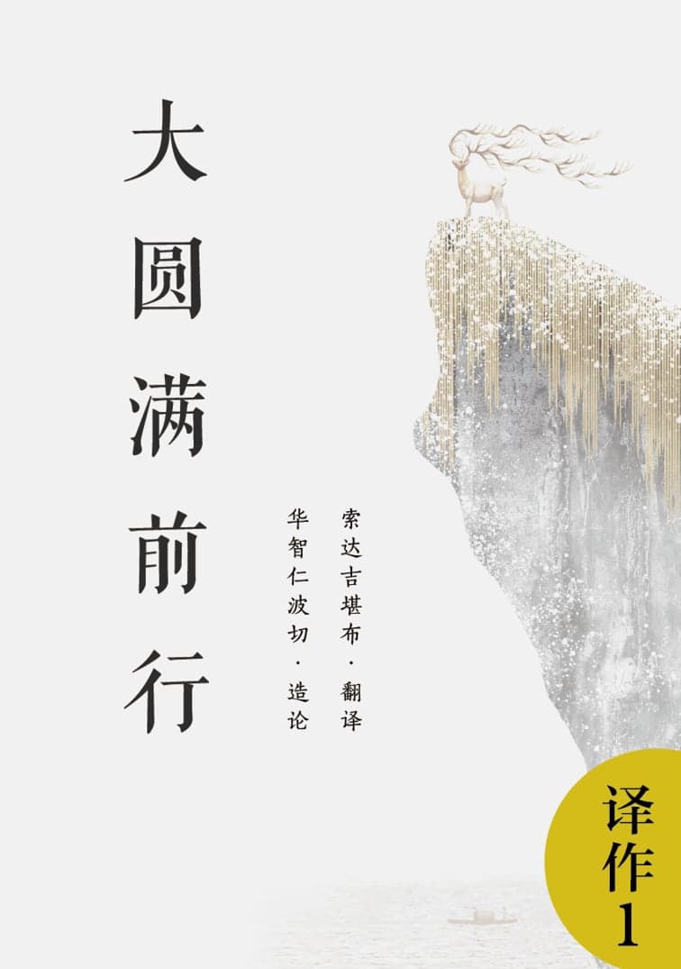 五 上师瑜伽