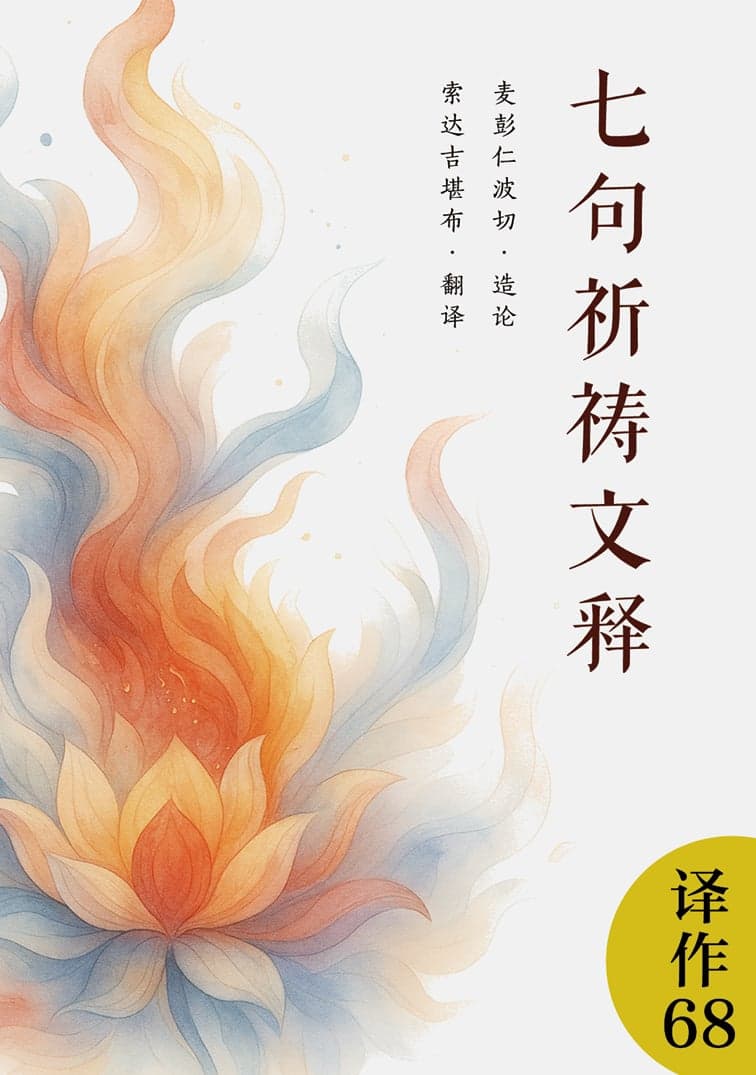 莲师窍诀